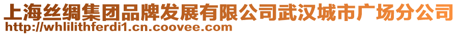 上海絲綢集團品牌發展有限公司武漢城市廣場分公司