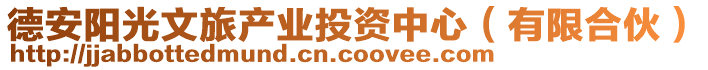 德安陽光文旅產(chǎn)業(yè)投資中心（有限合伙）