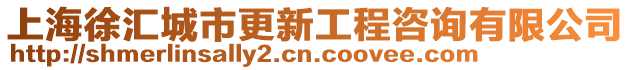 上海徐匯城市更新工程咨詢有限公司