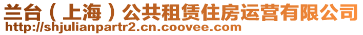蘭臺(tái)(上海)公共租賃住房運(yùn)營(yíng)有限公司