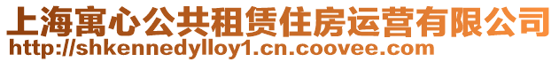 上海寓心公共租賃住房運營有限公司