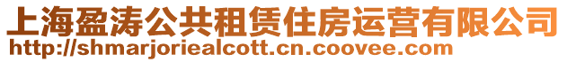 上海盈濤公共租賃住房運營有限公司