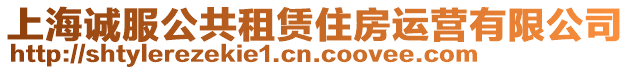 上海誠服公共租賃住房運營有限公司