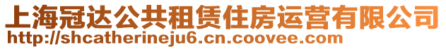 上海冠達(dá)公共租賃住房運營有限公司