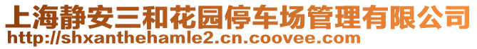上海靜安三和花園停車場管理有限公司