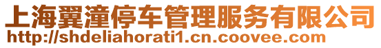 上海翼潼停車管理服務(wù)有限公司