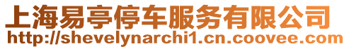 上海易亭停車服務有限公司