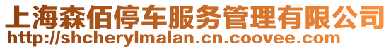 上海森佰停車服務管理有限公司