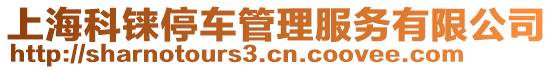上海科錸停車管理服務有限公司