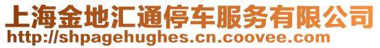 上海金地匯通停車服務(wù)有限公司