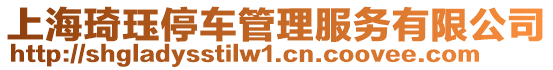 上海琦玨停車管理服務有限公司