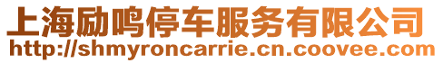 上海勵(lì)鳴停車服務(wù)有限公司