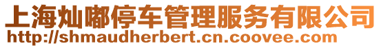 上海燦嘟停車管理服務有限公司