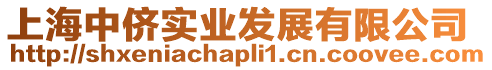 上海中儕實業發展有限公司