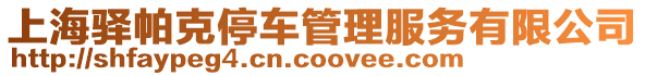 上海驛帕克停車管理服務有限公司