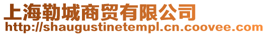 上海勒城商貿(mào)有限公司