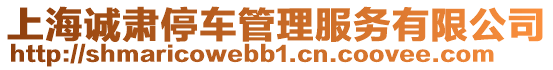 上海誠肅停車管理服務有限公司