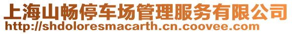 上海山暢停車場管理服務有限公司