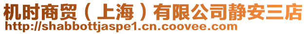 機時商貿（上海）有限公司靜安三店
