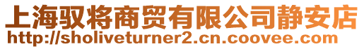 上海馭將商貿有限公司靜安店