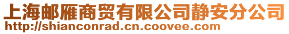 上海郵雁商貿有限公司靜安分公司