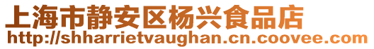 上海市靜安區(qū)楊興食品店