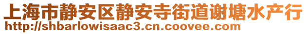 上海市靜安區(qū)靜安寺街道謝塘水產(chǎn)行