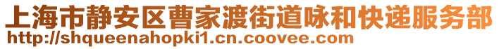 上海市靜安區(qū)曹家渡街道詠和快遞服務(wù)部