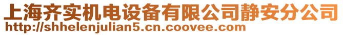 上海齊實(shí)機(jī)電設(shè)備有限公司靜安分公司