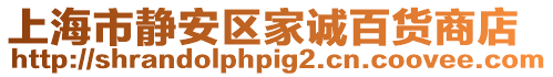 上海市靜安區(qū)家誠百貨商店