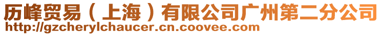 歷峰貿(mào)易（上海）有限公司廣州第二分公司