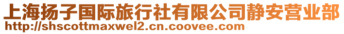 上海揚子國際旅行社有限公司靜安營業(yè)部