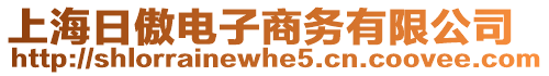 上海日傲電子商務(wù)有限公司