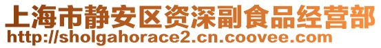 上海市靜安區(qū)資深副食品經(jīng)營部