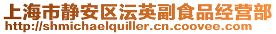 上海市靜安區(qū)沄英副食品經(jīng)營(yíng)部