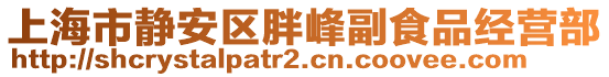 上海市靜安區(qū)胖峰副食品經(jīng)營(yíng)部