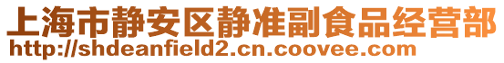 上海市靜安區(qū)靜準(zhǔn)副食品經(jīng)營(yíng)部