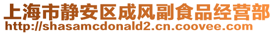 上海市靜安區(qū)成風(fēng)副食品經(jīng)營(yíng)部