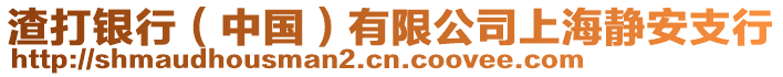 渣打銀行（中國）有限公司上海靜安支行