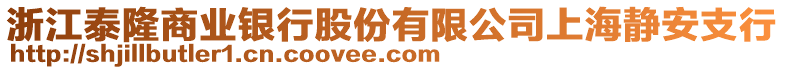 浙江泰隆商業(yè)銀行股份有限公司上海靜安支行