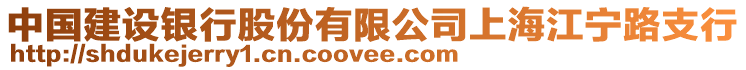 中國建設銀行股份有限公司上海江寧路支行