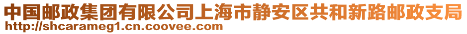 中國郵政集團有限公司上海市靜安區(qū)共和新路郵政支局