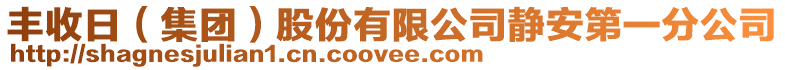 豐收日（集團）股份有限公司靜安第一分公司