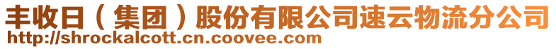 豐收日（集團）股份有限公司速云物流分公司