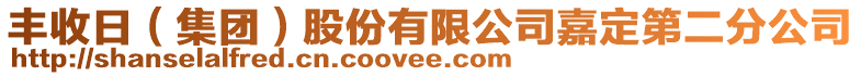 豐收日（集團）股份有限公司嘉定第二分公司