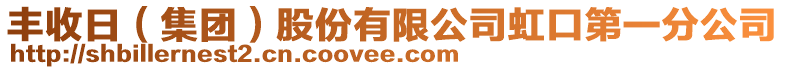 豐收日（集團(tuán)）股份有限公司虹口第一分公司