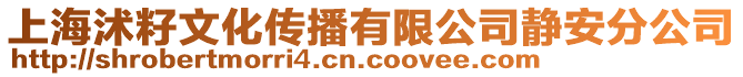 上海沭籽文化傳播有限公司靜安分公司