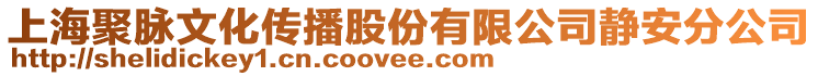 上海聚脈文化傳播股份有限公司靜安分公司