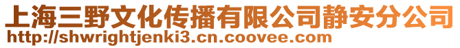 上海三野文化傳播有限公司靜安分公司