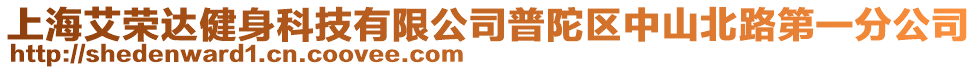 上海艾榮達健身科技有限公司普陀區(qū)中山北路第一分公司